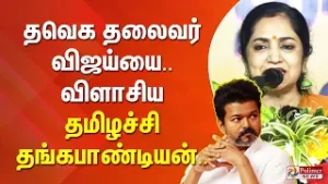 "நேற்று பெய்த மழையில் இன்று முளைத்த காளான் விஜய்..” விளாசிய தமிழச்சி தங்கபாண்டியன்..