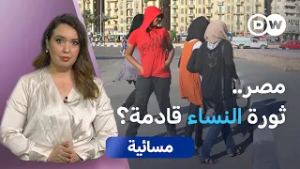 ظاهرة التحرش في مصر.. حملة "مي تو" جديدة؟| مسائية