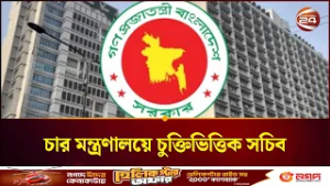 গুরুত্বপূর্ণ চার মন্ত্রণালয়ে এক বছরের জন্য চুক্তিভিত্তিক সচিব নিয়োগ | Secretary Appointment