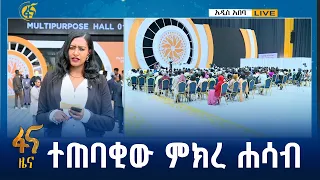 ተመካካሪዎች በምን ጉዳይ ላይ ተግባቡ?
