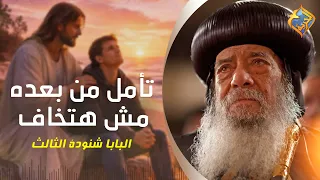 تأمل من بعده مش هتخاف تاني 😇🙏🏻 قداسة البابا شنودة الثالث #قناة_الحرية