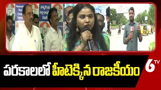 పరకాలలో హీటెక్కిన రాజకీయం | Konda Susmitha Comments on Parakala Politics | 6TV