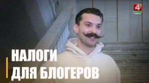 Узнали подробности о налогах для блогеров