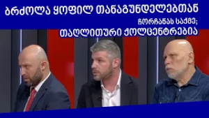 "ლელოს" გადაწყვეტილება; ბრძოლა ყოფილ თანაგუნდელებთან; ჩორჩანას საქმე; თაღლითური ქოლცენტრები 19.02.26