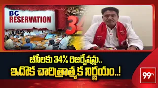 బీసీలకు 34% రిజర్వేషన్లు.. ఇదొక చారిత్రాత్మక నిర్ణయం..! | Reddy Appala Naidu | 99TV