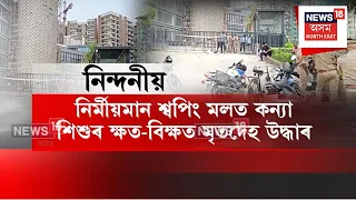 Uttar Pradesh Death | উত্তৰ প্ৰদেশৰ গাজিয়াবাদত ভয়ংকৰ কাণ্ড! | N18V