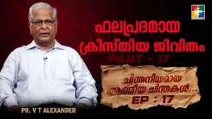 ഫലപ്രദമായ ക്രിസ്തീയ ജീവിതം Part - 17 | Pr. VT Alexander | ep : 17 | Powervision TV