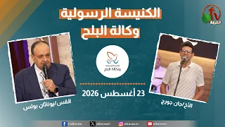 الكنيسة الرسولية في وكالة البلح - القاهرة - الأحد 23 أغسطس 2026 - قناة الكرمة