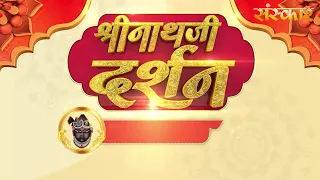 Shrinath Ji Darshan - 12 जुलाई 2026 ! आषाढ़ कृष्ण पक्ष त्रयोदशी | Aaj Ka Darshan | Sanskar TV