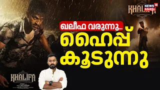 Khalifa Movie | ഖലീഫ വരുന്നു... ഹൈപ്പ് കൂടുന്നു | Prithviraj Sukumaran | Mohanlal |Onam Release|N18V