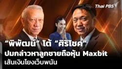 Pipat hits back at Sirichok over allegations his son holds Maxbit shares linked to gambling sites...