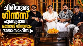 ചിരിയുടെ ഗിന്നസ് പൂരവുമായി മനോജ് ഗിന്നസും രാജാ സാഹിബും | Raja Sahib | Manoj Guinness |Onam Interview