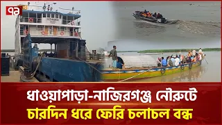 পদ্মার পানি বৃদ্ধি ও তীব্র স্রোতের কারণে চারদিন যাবৎ ফেরি পারাপার বন্ধ | Rajbari | Ekattor TV