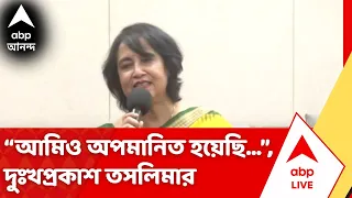 Taslima Nasrin | "আমিও অপমানিত হয়েছি...", রবীন্দ্র সদনের ঘটনায় দুঃখপ্রকাশ তসলিমার | #abpananda