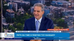 Αποκλειστικές πληροφορίες: Πότε θα γίνει η πόντιση του καλωδίου - Καλημέρα Ελλάδα - 12/10/2026