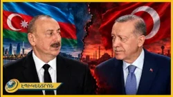 Ալիևը մերժել է «մեծ եղբոր» խնդրանքը. թուրք-ադրբեջանական հարաբերությունները բարձր լարման տակ