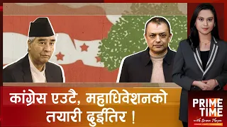 नेपाली कांग्रेसको १५औँ महाधिवेशनपछि पूर्वसभापति शेरबहादुर देउवासहित को को नेता बाहिरिँदै छन् ?
