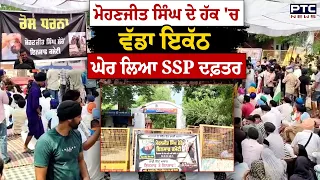 Mohanjeet Singh ਦੇ ਹੱਕ 'ਚ ਵੱਡਾ ਇਕੱਠ ਘੇਰ ਲਿਆ SSP ਦਫ਼ਤਰ | Sangrur | Punjabi News