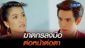 ฆาตกรลงมือ ต่อหน้าต่อตา | Highlight Ep.15 #หน้ากากแก้ว | 23 ก.พ. 69 | GMM25