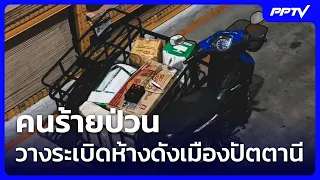 คนร้ายป่วน วางระเบิดห้างดังเมืองปัตตานี | ทันข่าวสุดสัปดาห์ | 30 ส.ค. 69