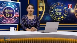 'भोलिको दिन' असोज २६ गते साेमबार  (राशिफल) | Image TV