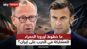 متى تقرر أوروبا المشاركة في الحرب على إيران؟ تحليل معمق