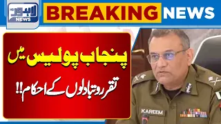 Major Transfers and Appointments Announced in Punjab Police | Breaking News