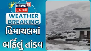India Weather Update  | હિમાચલમાં બર્ફીલું તાંડવ | Snowfall | Heavy Snowfall | Rain | Gujarati News
