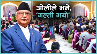 पद जोगाउन केपी ओली अर्को कार्ड ‘गल्ती भयो’ | Kantipur Samachar