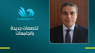 Dr. Adel Abdel Ghaffar: Software, Cybersecurity, and AI Are New Majors in Egyptian Colleges