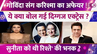 Govinda-Karisma Kapoor के अफेयर का 'खुलासा' ! बच्चों संग 'सेट' पर पहुचीं Sunita Ahuja! जानिए मामला
