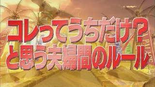 コレってうちだけ？と思う夫婦間のルール【踊る!さんま御殿!!公式】