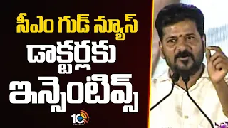 సీఎం గుడ్ న్యూస్ డాక్టర్లకు ఇన్సెంటివ్స్ | CM Revanth Good News For Doctors | 10TV