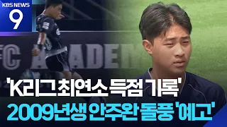 'K League's youngest scorer' Ahn Ju-hwan shines in front of his coach father! [9 O'Clock News] / ...