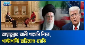 যুক্তরাষ্ট্রের হা'ম'লা'য় আয়াতুল্লাহ আলী খামেনি নি'হ'ত-দাবি ট্রাম্পের | Trump | Khamenei | Ekushey TV