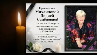 Farewell to L. S. Mikhailova