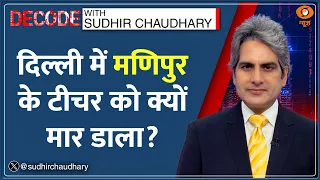 Decode: Vikram Singh Killed - शोर करने से रोका तो जान ले ली!  | Sudhir Chaudhary | Manipur Musician