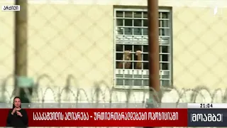 სააკაშვილის აღიარება - ურთიერთბრალდებები ოპოზიციაში