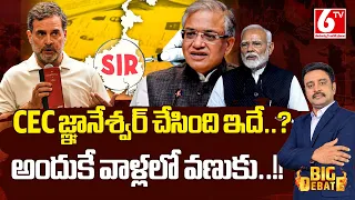 CEC జ్ఞానేశ్ చేసింది ఇదే..?అందుకే వాళ్లలో వణుకు..! | SIR Row | CEC Gyanesh Kumar | Big Debate | 6TV