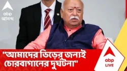 Mohan Bhgwat | "আমাদের ভিড়ের জন্যই দুর্ঘটনা", আরএসএস প্রধানের মুখে চোরবাগান বিপর্যয় | Stampede