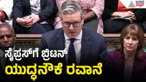 ಸೈಪ್ರೆಸ್‌ಗೆ ವಾರ್‌ಶಿಪ್‌, ಹೆಲಿಕಾಪ್ಟರ್‌ ರವಾನಿಗೆ ಬ್ರಿಟನ್ ನಿರ್ಧಾರ! Iran-Israel War Updates | Suvarna News