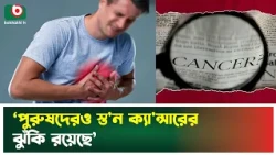‘পুরুষদেরও স্ত'ন ক্যা'ন্সা'রের ঝুঁকি রয়েছে’ | Male Health | Boishakhi Tv News