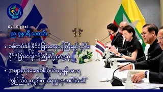 မြန်မာနှင့် ထိုင်းနိုင်ငံခြားရေးဝန်ကြီး တွေ့ဆုံ🚨 ည ၇ နာရီ သတင်း (DVB Digital ၁၂ ရက် ဇူလိုင်လ ၂၀၂၆)