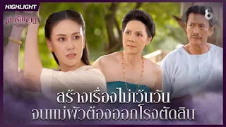 สร้างเรื่องไม่เว้นวัน…จนแม่ผัวต้องออกโรงตัดสิน | HIGHLIGHT เล่ห์รัญจวน EP.15 | ละครช่อง8