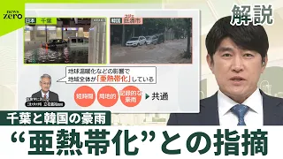 【解説】「過去の常識は通用しない」千葉と韓国の豪雨、専門家が指摘する“亜熱帯化”という共通の背景