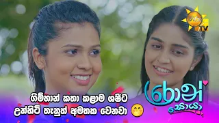 ගිම්හාන් කතා කළාම ශෂීට උන්හිටි තැනුත් අමතක වෙනවා 🤭