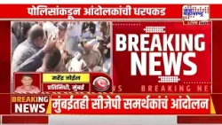 Mumbai : मुंबईतही सीजेपी समर्थकांचं आंदोलन; पोलिसांकडून आंदोलकांची धरपकड