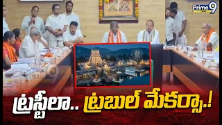 Srisailam Temple : ట్రస్టీలా.. ట్రబుల్ మేకర్సా..| Prime9 News