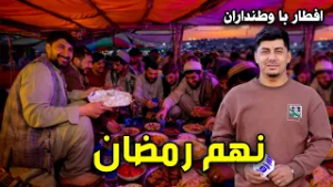 Iftar Ba Watandaran: 9th of Ramadan in Mazar-e-Sharif