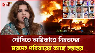 সৌদি অগ্নিকাণ্ডে নি/হ/ত/দে/র ম র দেহ দেশে, কান্নায় ভেঙে পড়লেন স্বজনরা | Fire Incident | Ekattor TV